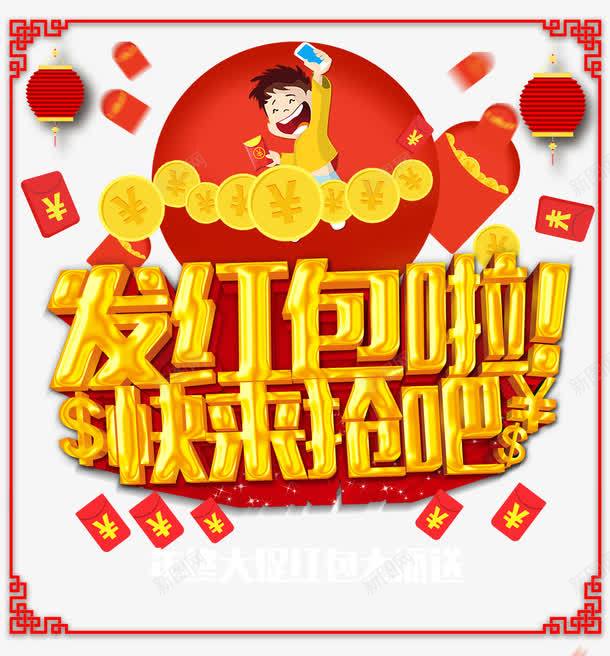 发红包啦快来抢吧psd免抠素材_88icon https://88icon.com 卡通 灯笼 红包 艺术字 边框 金币 金色