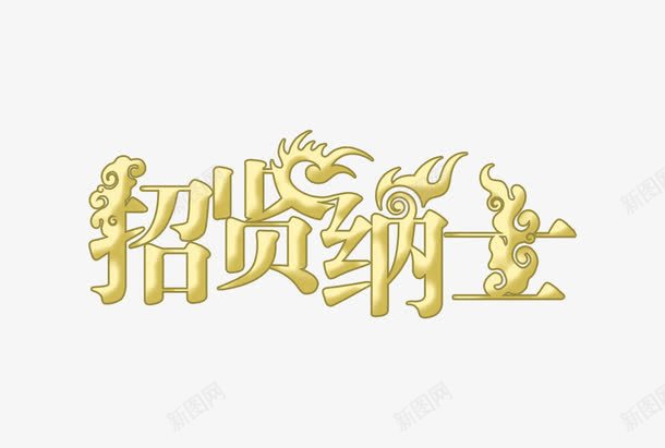 招贤纳士字体png免抠素材_88icon https://88icon.com 字体设计 招聘 招贤纳士 金色