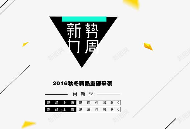 重磅来袭新势力周png免抠素材_88icon https://88icon.com 新势力周免抠 海报 淘宝 淘宝模板下载 淘宝素材 淘宝设计 重磅来袭 重磅来袭淘宝天猫通用页面免费下载 黑色