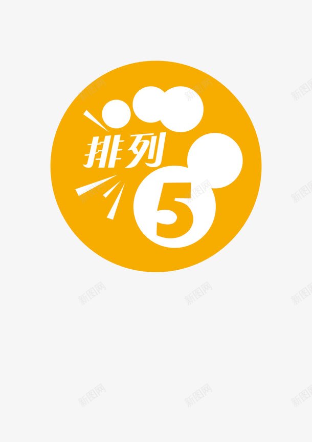 体育彩票排列5png免抠素材_88icon https://88icon.com 体育 彩票 排列5 福彩 竞彩