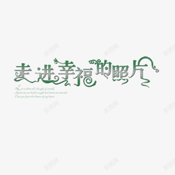 走进幸福的照片png免抠素材_88icon https://88icon.com 全家福 字体 相册 走进幸福的照片