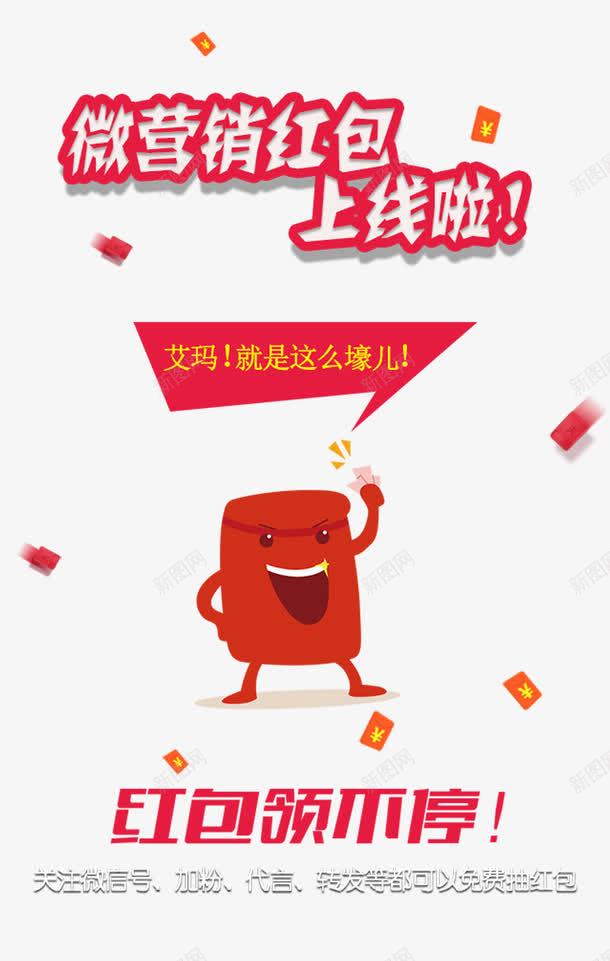 微营销红包上线png免抠素材_88icon https://88icon.com 微信 微营销 手机 红包 网络