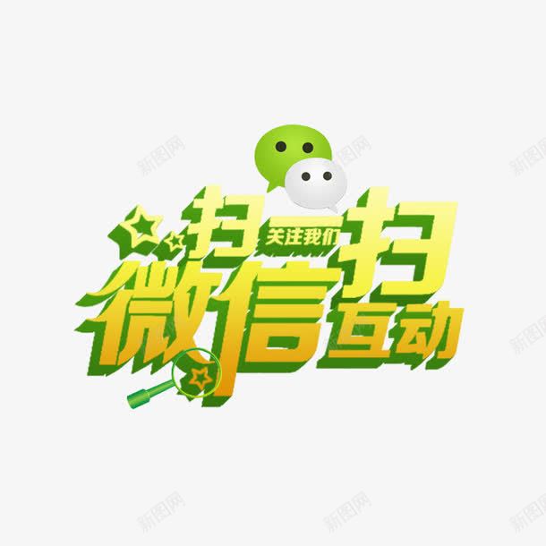 微信扫一扫立体字png免抠素材_88icon https://88icon.com 卡通微信求关注 微信 微信PNG图 微信创意图 微信扫一扫立体字 微信求关注 微信红包