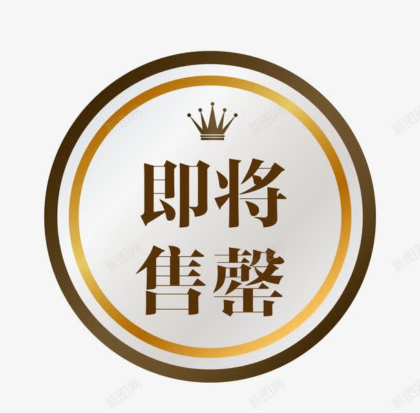 促销图案即将售罄png免抠素材_88icon https://88icon.com 促销图案 卡通样式 即将售空 即将售罄 欧式图形 马上售罄