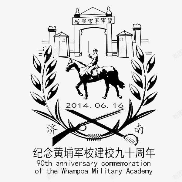 黄埔军校建校九十周年纪念邮戳png免抠素材_88icon https://88icon.com 九十周年 军校 纪念邮戳 黄埔军校