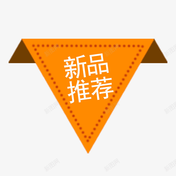 橙色三角形新品推荐psd免抠素材_88icon https://88icon.com 三角形 几何 创意 商务 扁平化 折纸 新品 橙色 虚线