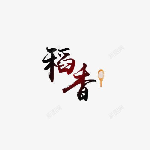 稻香艺术字png免抠素材_88icon https://88icon.com 勺子 棕色 渐变 稻香 艺术字