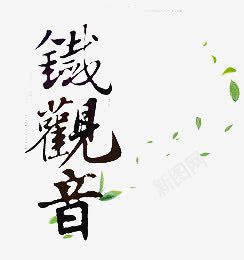 铁观音png免抠素材_88icon https://88icon.com 字体 新茶 新茶上市 春茶 春茶上市 茗茶 茶叶 茶艺 铁观音