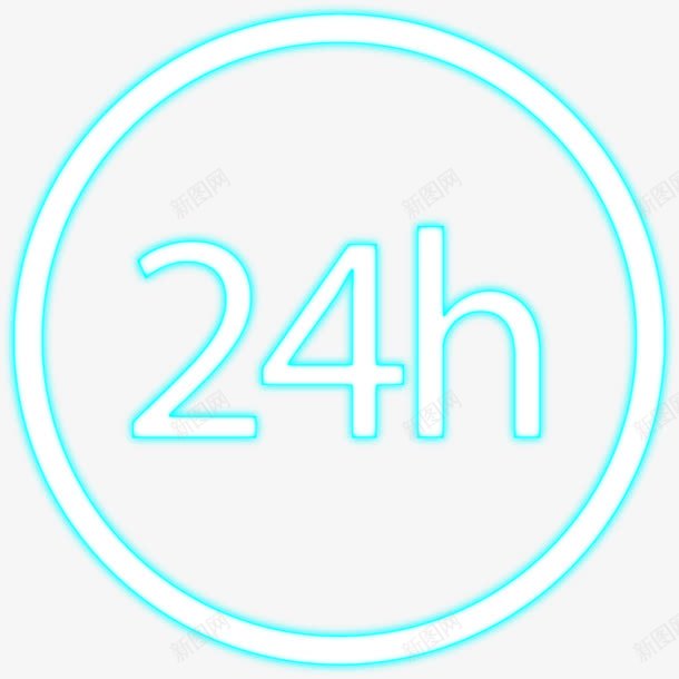 24小时营业png免抠素材_88icon https://88icon.com 24小时营业 发光 发光乐器 发光字 发光物体 发光线条 发光装饰 彩灯 彩色 酒吧 霓虹灯 霓虹灯效果 霓虹灯装饰