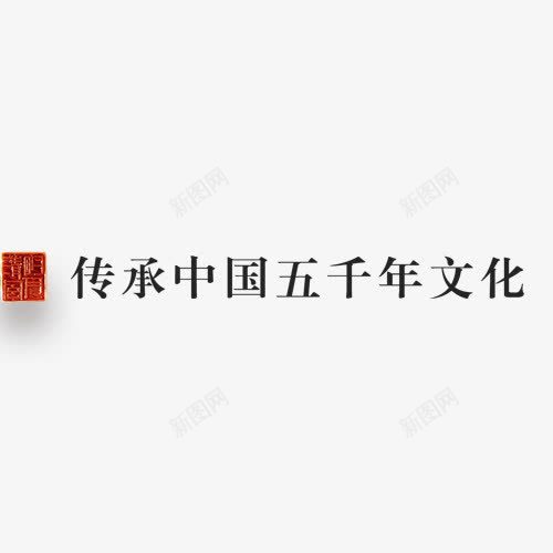 传承中国五千年文化png免抠素材_88icon https://88icon.com 传承 传承与创新 文化 网页设计 艺术字 装饰图案