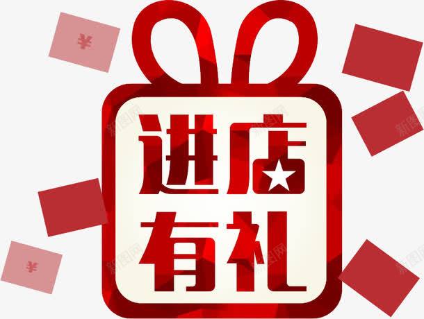 进店有礼png免抠素材_88icon https://88icon.com 礼盒 红包 进店有礼