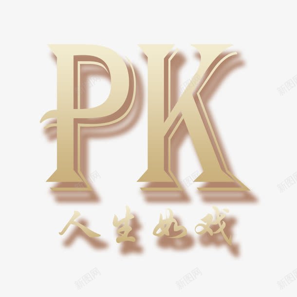 PK艺术字png免抠素材_88icon https://88icon.com PK PK图 PK艺术字 对决