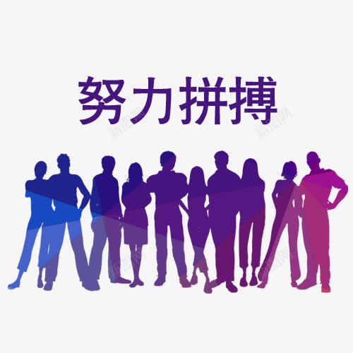 努力拼搏卡通人物png免抠素材_88icon https://88icon.com 努力拼搏卡通人物 实力 拼博 拼搏努力 拼搏卡通图 拼搏字体设计图 拼搏矢量图 竞争卡通图