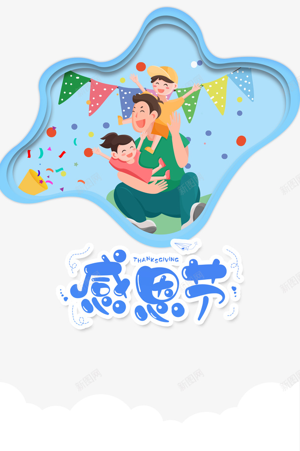 感恩节卡通元素图psd免抠素材_88icon https://88icon.com 云元素 卡通元素 彩旗 感恩节 父子 艺术字