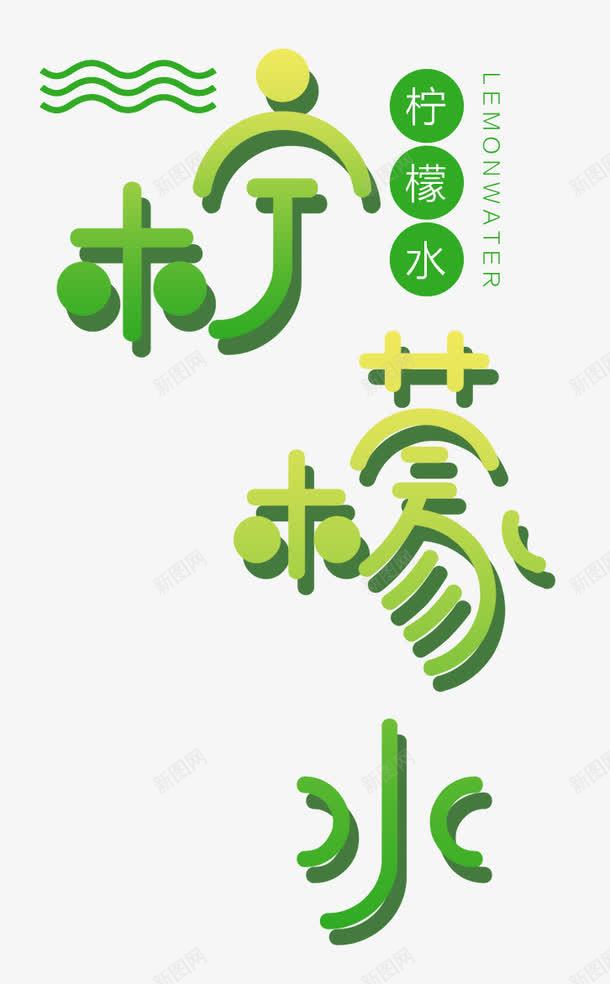 夏日柠檬水png免抠素材_88icon https://88icon.com 新鲜版 柠檬 柠檬奶茶 柠檬水 柠檬汁 柠檬片 柠檬茶 柠檬蜂蜜 青柠檬