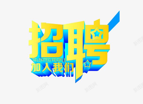招聘加入我们png免抠素材_88icon https://88icon.com 免抠 字体 招聘素材 欢迎加入