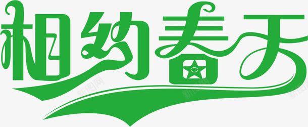 相约春天绿色艺术字png免抠素材_88icon https://88icon.com 春天 相约 绿色 艺术