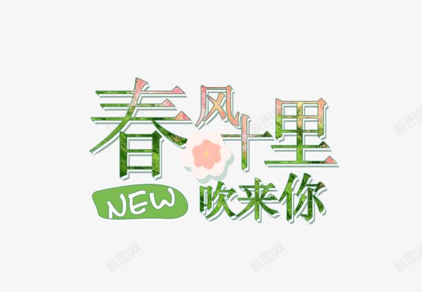 春风十里吹来你艺术字体排版png免抠素材_88icon https://88icon.com new 字体排版 尚新 新品上新 春天 春季 春风十里吹来你 清新 艺术字体