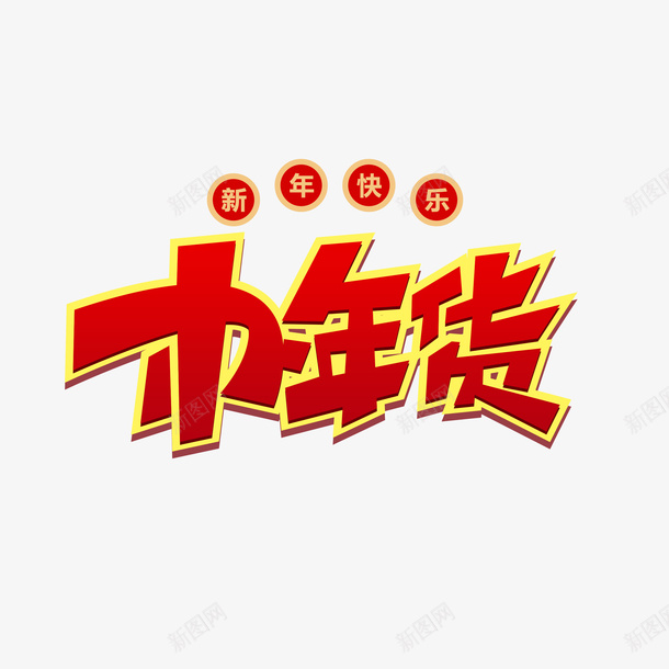 办年货艺术字字体元素png免抠素材_88icon https://88icon.com 2020 办年货 字体元素 新年快乐 艺术字