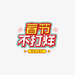 春节不打烊描边艺术字素材