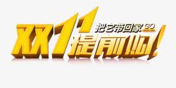 0元购立体字双11提前购立体字高清图片