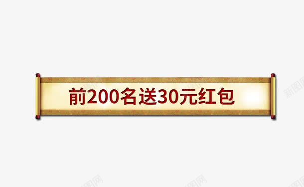 前200名送30元红包png免抠素材_88icon https://88icon.com 主图 促销活动 免费下载 前200名送30元红包 素材