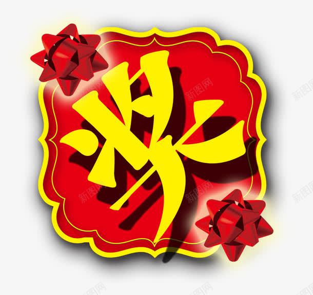 奖字彩带png免抠素材_88icon https://88icon.com 奖免费下载 奖字 展板 彩带