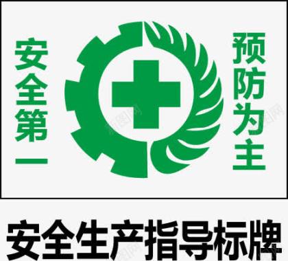 安全生产月安全生产指导指示牌图标图标