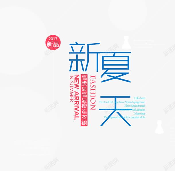 2017新夏天png免抠素材_88icon https://88icon.com 2017 PNG素材 免费素材 文字排版 新品 新夏天 直通车素材