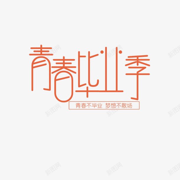 青春毕业季png免抠素材_88icon https://88icon.com 创意 卡通 手绘 文字 橘色 简图 青春毕业季