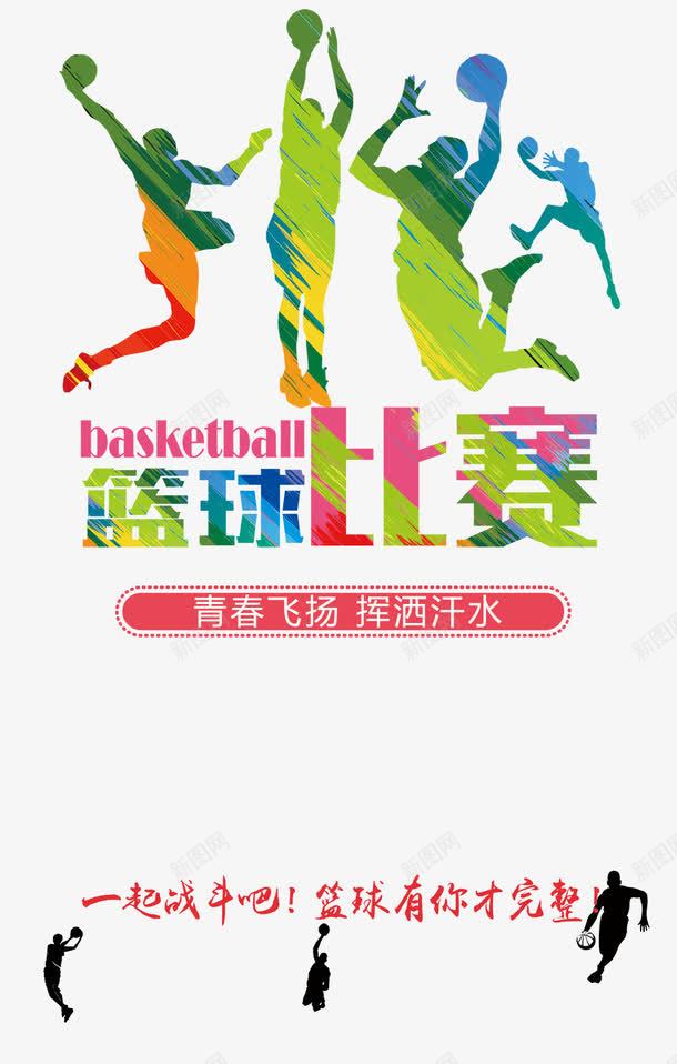 篮球比赛海报png免抠素材_88icon https://88icon.com 创意 宣传 比赛 海报 篮球