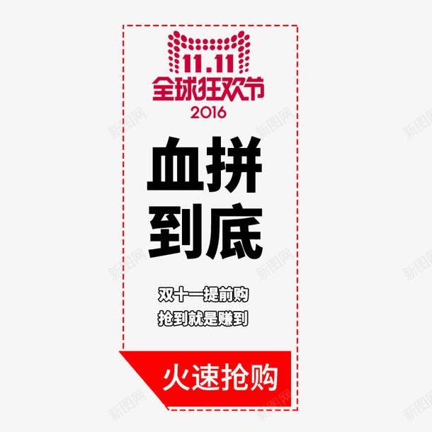 血拼到底png免抠素材_88icon https://88icon.com 促销文案 双十一提前购 火速抢购 血拼到底 黑色字体