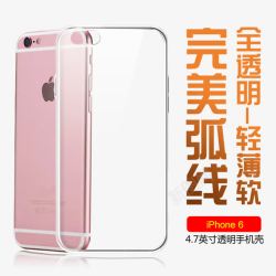 iPhone6S透明手机壳素材