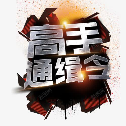 高手通缉png免抠素材_88icon https://88icon.com 招聘广告 招聘标语 艺术字 设计字体 通缉令