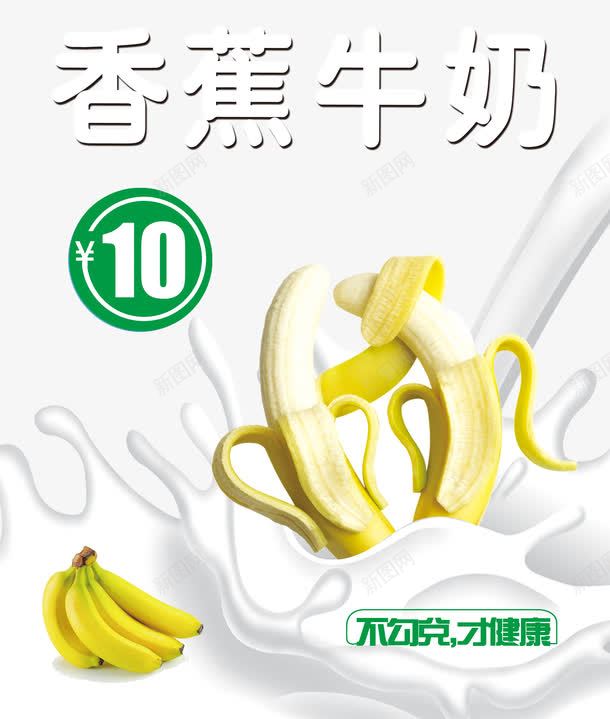 香蕉牛奶png免抠素材_88icon https://88icon.com 牛奶 牛奶泡 特别推荐 韩国香蕉牛奶海报设 香蕉 香蕉牛奶