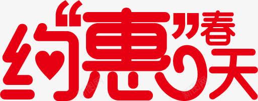 约惠春天红色艺术字体png免抠素材_88icon https://88icon.com 字体 春天 红色 艺术