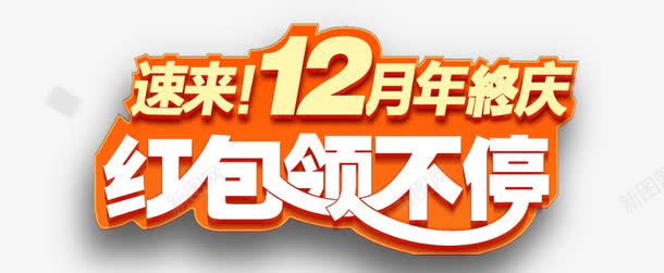 12月红包领不停png免抠素材_88icon https://88icon.com 12月 年终 橙白 艺术字