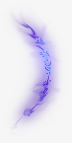 模糊蓝紫色魔法文字素材