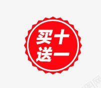 买一送十png免抠素材_88icon https://88icon.com 买一送十 几何 扁平 标签 红色