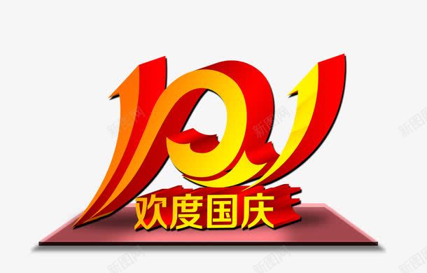 国庆节png免抠素材_88icon https://88icon.com 101欢度国庆 国庆节 国庆节促销 国庆节展板 国庆节展架 国庆节海报 艺术字