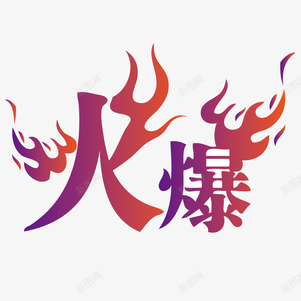 火爆艺术字png免抠素材_88icon https://88icon.com 促销 卡通 宣传 海报 火爆 艺术 艺术字 销售