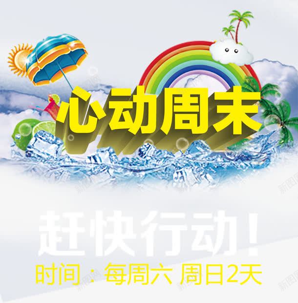 心动周末海报png免抠素材_88icon https://88icon.com 交通银行OGO 交通银行幸福周末图片 促销海报 心动周末 心动时刻自在情动模板图片 毕业旅行 活动海报 移动海报图片