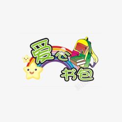 上学困难爱心书包高清图片