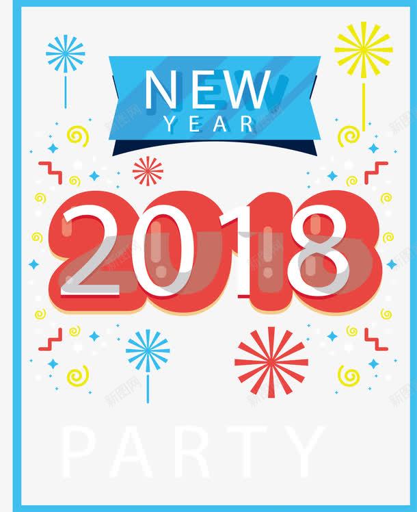 彩色烟花花纹新年派对海报png免抠素材_88icon https://88icon.com 2018派对 新年派对 派对海报 派对邀请函 矢量png 跨年派对