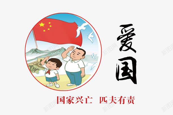 社会核心价值观之爱国宣传标语png免抠素材_88icon https://88icon.com 匹夫有责 卡通 国家兴亡 核心价值 爱国 爱国漫画 爱祖国 社会主义 社会核心价值观 高清