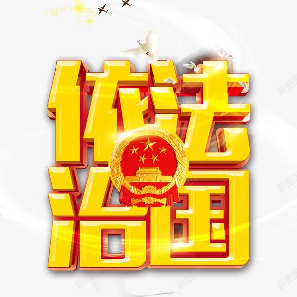 高档大气依法治国宣传png免抠素材_88icon https://88icon.com 依法治国宣传 依法治国展板 依法治国海报 光效 华表 天安门