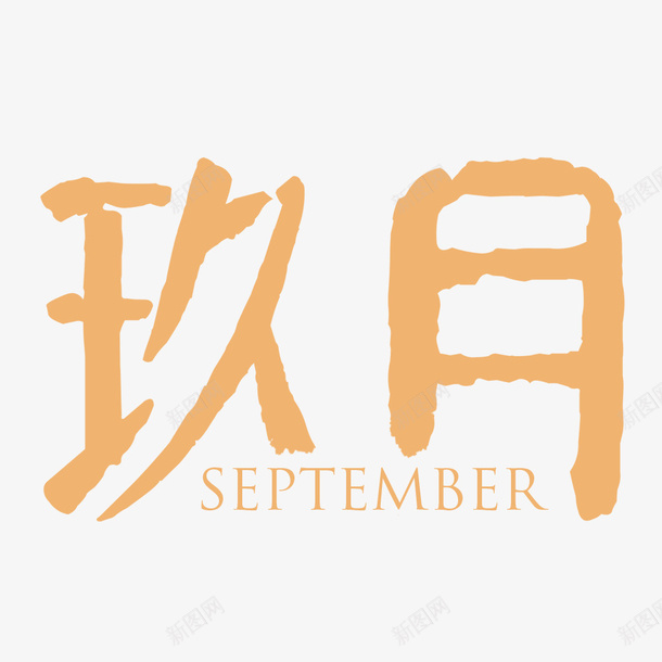 创意水彩橘色文字玖月png免抠素材_88icon https://88icon.com 手绘图 文字 月份 橘色艺术字 玖月 艺术字