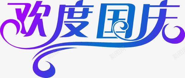 欢度国庆节日渐变字体png免抠素材_88icon https://88icon.com 国庆 字体 欢度 渐变 节日