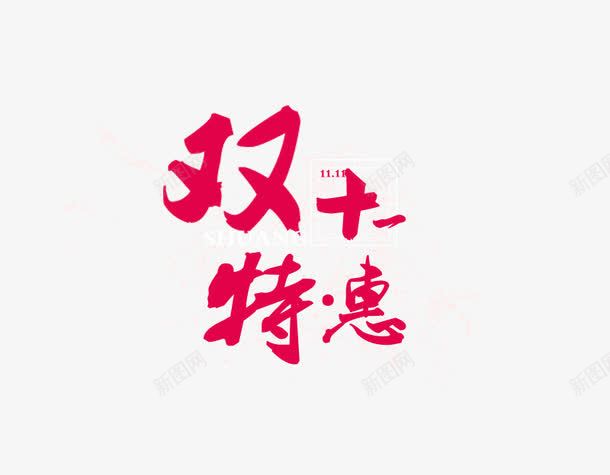 双十一特惠毛笔字png免抠素材_88icon https://88icon.com 双十一特惠毛笔字 标签文案 海报版式文字