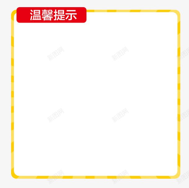 温馨提示png免抠素材_88icon https://88icon.com 产品 介绍 模板 详情页